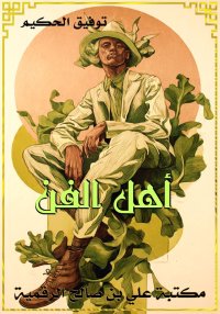 أهل الفن، توفيق الحكيم