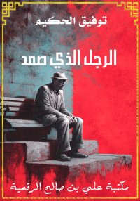 الرجل الذي صمد، توفيق الحكيم