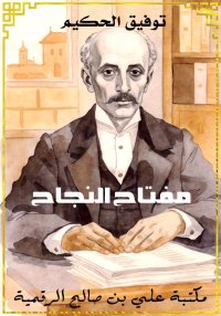 مفتاح النجاح، توفيق الحكيم