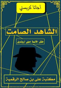 الشـاهـد الصـامـت، أجاثا كريست...