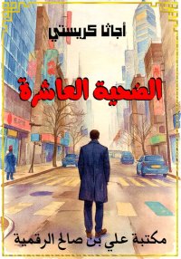 الضحية العاشرة، أجاثا كريستي