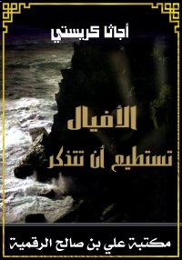 الأفيال تستطيع أن تتذكر، أجاثا...