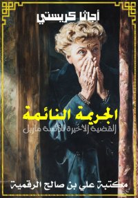 الجريمة النائمة، القضية الأخير...