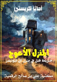 المنزل الأعوج، جـريمة قتل في م...