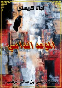 الموعد الدامي، أجاثا كريستي