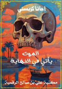 الموت يأتي في النهاية، أجاثا ك...