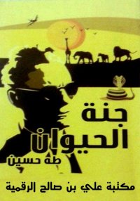 جنة الحيوان، طه حسين