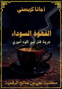 القهوة السوداء، جريمة قتل سير ...