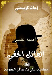 أبجدية القتلى، القاتل الخفي، أ...