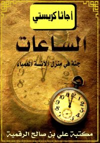 الساعات، جثة في منزل الآنسة ال...