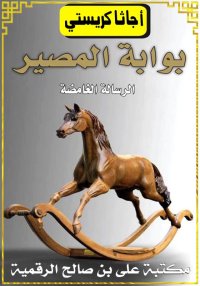 بوابة المصير، الرّسالة الغامضة...