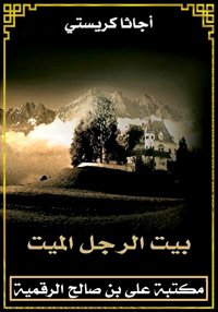 بيت الرجل الميت، أجاثا كريستي،...