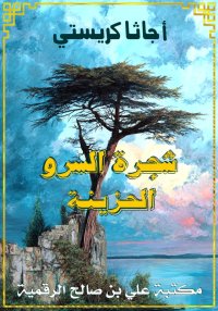 شجرة السرو الحزينة، أجاثا كريس...