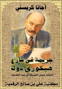 جريمة في شارع هيكوري دوك، أجاث...