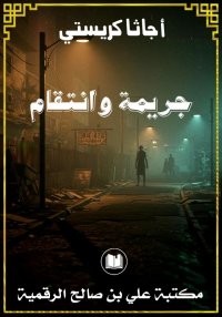 جريمة وانتقام، أجاثا كريستي