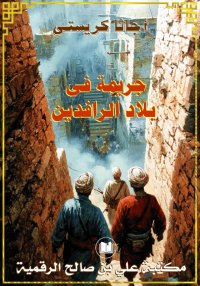 جريمة في بلاد الرافدين، أجاثا ...