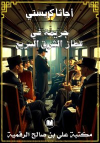 جريمة في قطار الشرق السريع، أج...