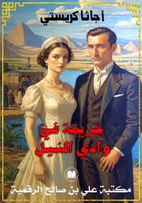 جريمة في وادي النيل، أجاثا كري...