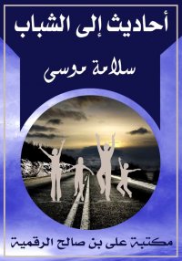 أحاديث إلى الشباب، سلامة موسى