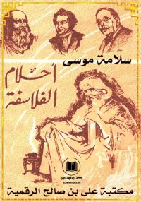 أحلام الفلاسفة، سلامة موسى