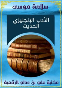 الأدب الإنجليزي الحديث، سلامة ...