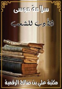 الأدب للشعب، سلامة موسى