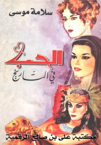 الحب في التاريخ، سلامة موسى