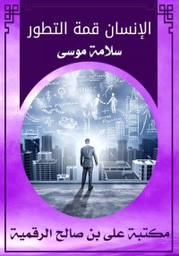 الإنسان قمة التطور، سلامة موسى