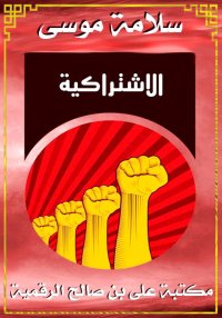 الاشتراكية، سلامة موسى