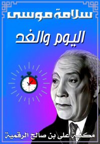 اليوم والغد، سلامة موسى