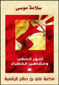 أشهَر الخطب ومشاهير الخطباء، س...