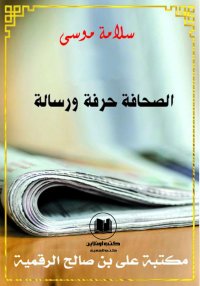 الصحافة حرفة ورسالة، سلامة موس...