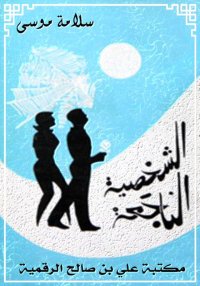 الشخصية الناجعة، سلامة موسى