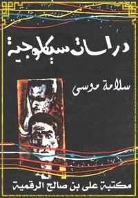 دراسات سيكلوجية، سلامة موسى