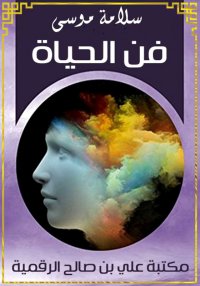 فن الحياة، سلامة موسى