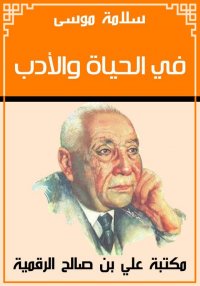 في الحياة والأدب، سلامة موسى