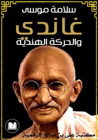 غاندي والحركة الهندية، سلامة م...