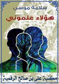 هؤلاء علموني، سلامة موسى