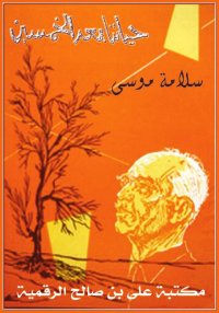 حياتنا بعد الخمسين، سلامة موسى