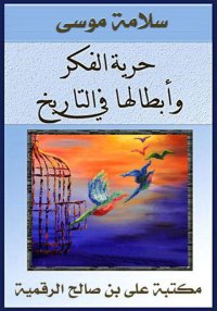 حرية الفكر وأبطالها في التاريخ...