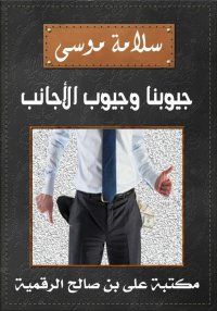 جيوبنا وجيوب الأجانب، سلامة مو...