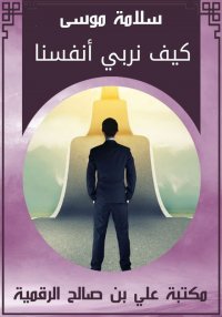 كيف نربي أنفسنا، سلامة موسى
