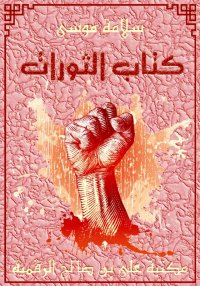كتاب الثورات، سلامة موسى