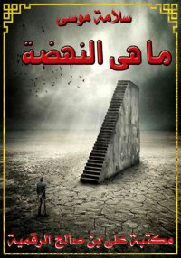 ما هي النهضة، سلامة موسى