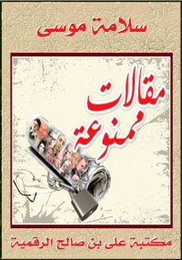 مقالات ممنوعة، سلامة موسى