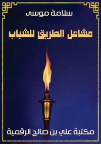 مشاعل الطريق للشباب، سلامة موس...