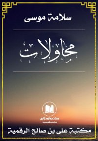 محاولات، سلامة موسى