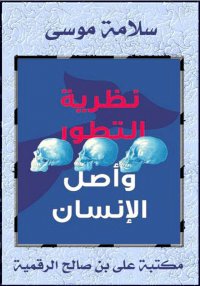 نظرية التطور وأصل الإنسان، سلا...