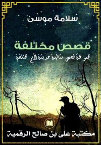  قصص مختلفة، مجموعة قصص مثالية...