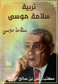 تربية سلامة موسى